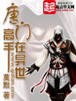 唐门高手在异世 封面