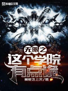 无限之这个学院有点诡 封面