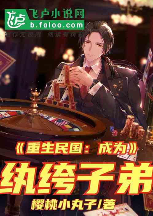 重生民国:成为纨绔子弟 封面
