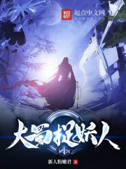 大蜀捉妖人 封面