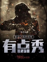 抗战之我的系统有点秀 封面