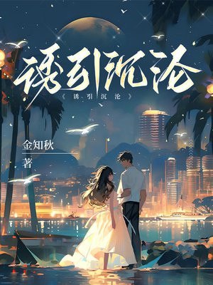 引诱沉沦 封面