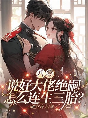 八零：说好大佬绝嗣，怎么连生三胎？ 封面