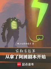 贷款总冠军:从拿了阿摊剧本开始 封面