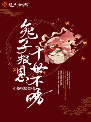 兔子报恩,十世不晚 封面