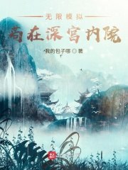 无限模拟：苟在深宫内院 封面