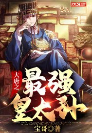 大唐之最强皇太孙 封面