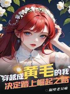 穿越成黄毛的我决定踏上崛起之路 封面
