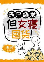 丧尸爆发，但女寝囤货！ 封面