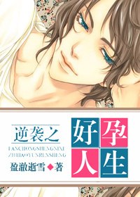 逆袭之好孕人生[反重生] 封面