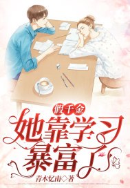 假千金她靠学习暴富了 封面