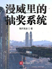 漫威里的抽奖系统 封面
