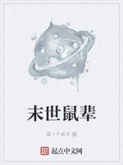 末世鼠辈 封面