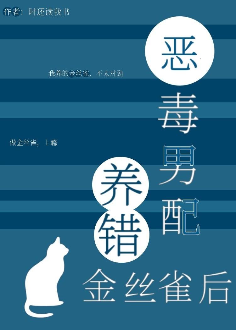 恶毒男配养错金丝雀后（穿书） 封面