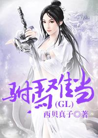 驸马难当(gl) 封面