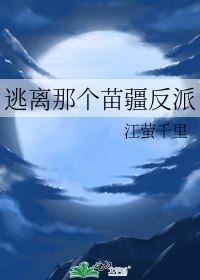 逃离那个苗疆反派 封面