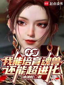 斗罗：我能培育魂兽，还能超进化 封面