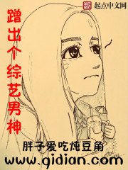 蹭出个综艺男神 封面