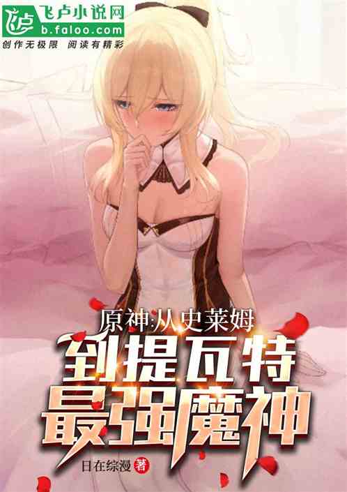 原神：从史莱姆到提瓦特最强魔神 封面