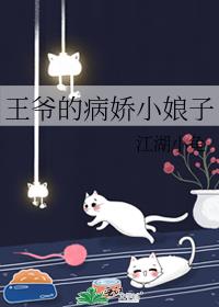 王爷的病娇小娘子 封面