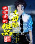 我和我的极品丈母娘 封面