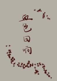 血色回响【人外NPH】 封面
