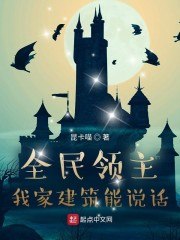 全民领主:我家建筑能说话 封面