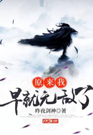 原来我早就无敌了 封面