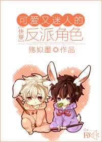 [快穿]可爱又迷人的反派角色 封面