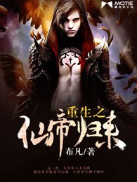 重生之仙帝归来 封面