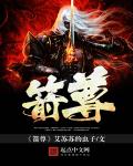 箭尊 封面