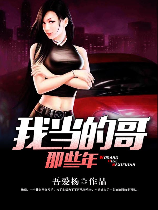 我当的哥那些年 封面