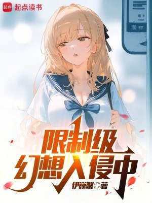 怪异幻想入侵中 封面