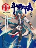 斗罗大陆第五部重生唐三6册目录（抢先版） 封面