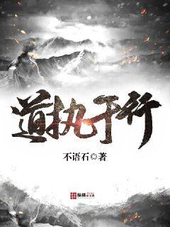 道执于行 封面