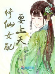 修仙女配逆袭 封面