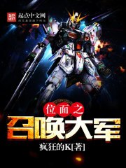 位面之召唤大军 封面