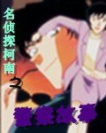 名侦探柯南之警察故事 封面