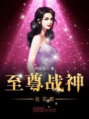 至尊战神在花都 封面
