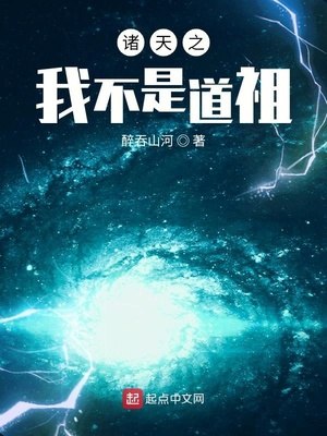 诸天之我不是道祖 封面