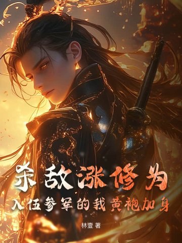 杀敌涨修为,入伍参军的我黄袍加身 封面