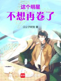 这个明星不想再卷了 封面
