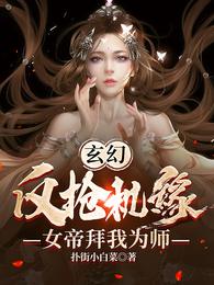 玄幻:反抢机缘,女帝拜我为师 封面