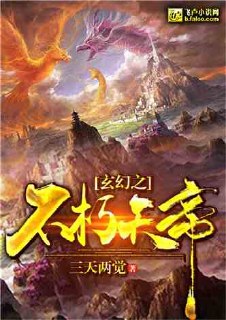 玄幻之不朽天帝 封面