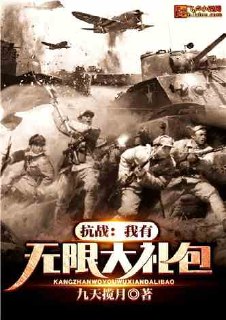 抗战:我有无限大礼包 封面