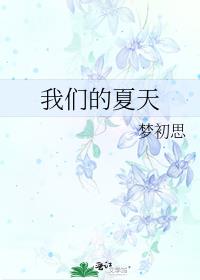 我们的夏天 封面