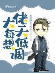 大佬每天想低调 封面