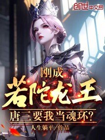 刚成若陀龙王，唐三要我当魂环？ 封面