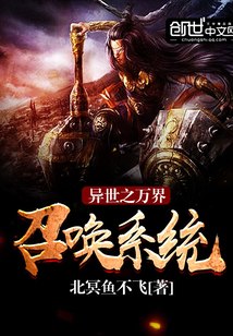 异世之万界召唤系统 封面