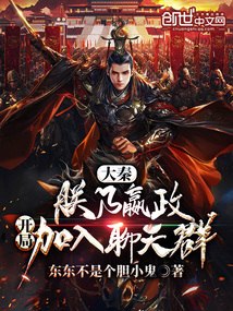 大秦：朕乃嬴政，开局加入聊天群 封面